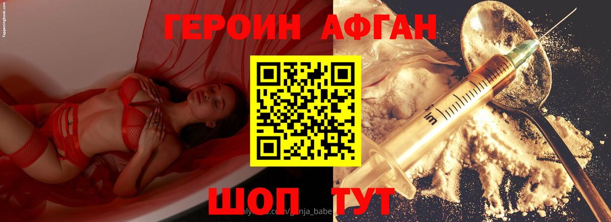 ГЕРОИН Афган Курчатов